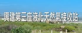 台灣中油 興建第三座液化天然氣接收站Q&A